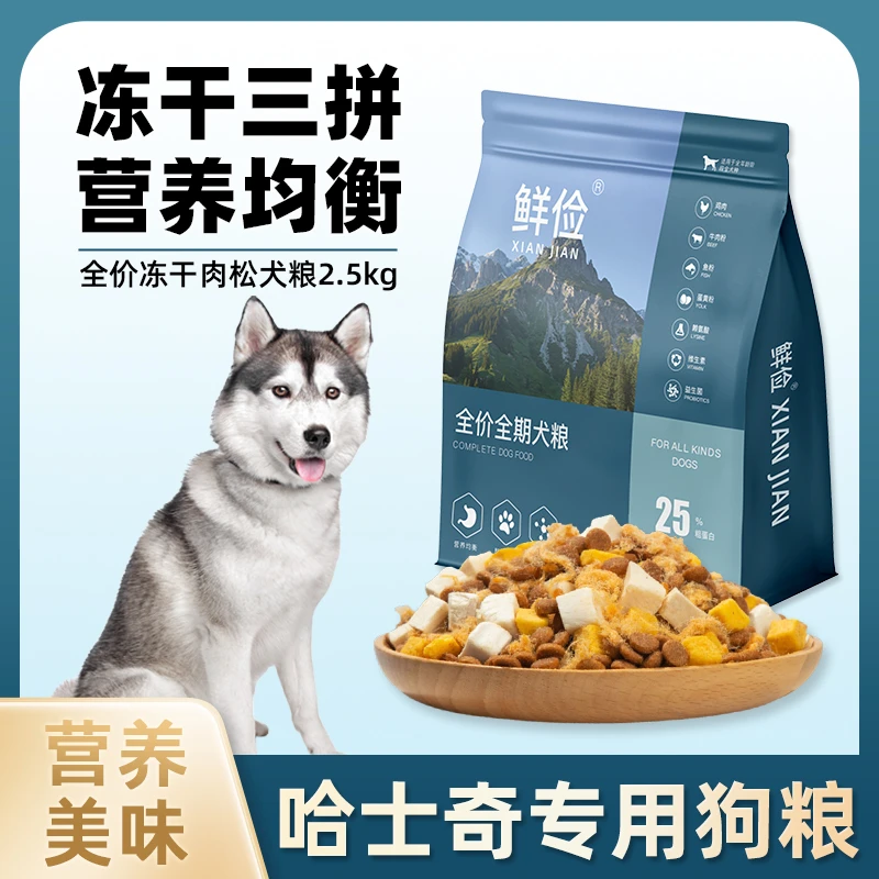 哈士奇专用狗粮冻干肉松成幼犬全价小中型犬通用宠物粮食5斤10斤