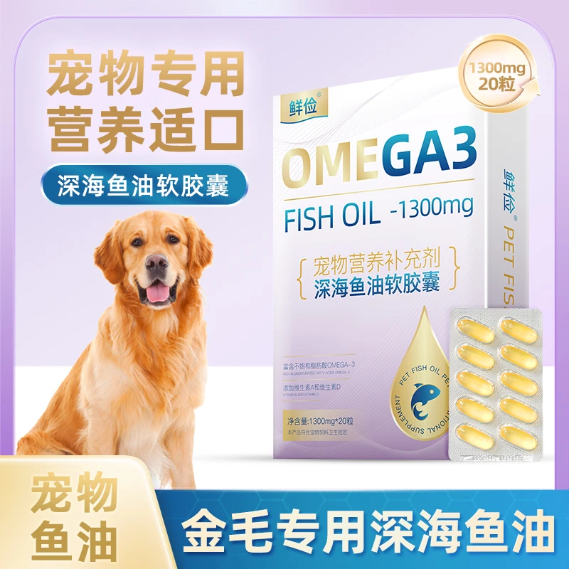 拉布拉多专用深海鱼油软胶囊狗狗卵磷脂成幼犬三文鱼油毛发营养