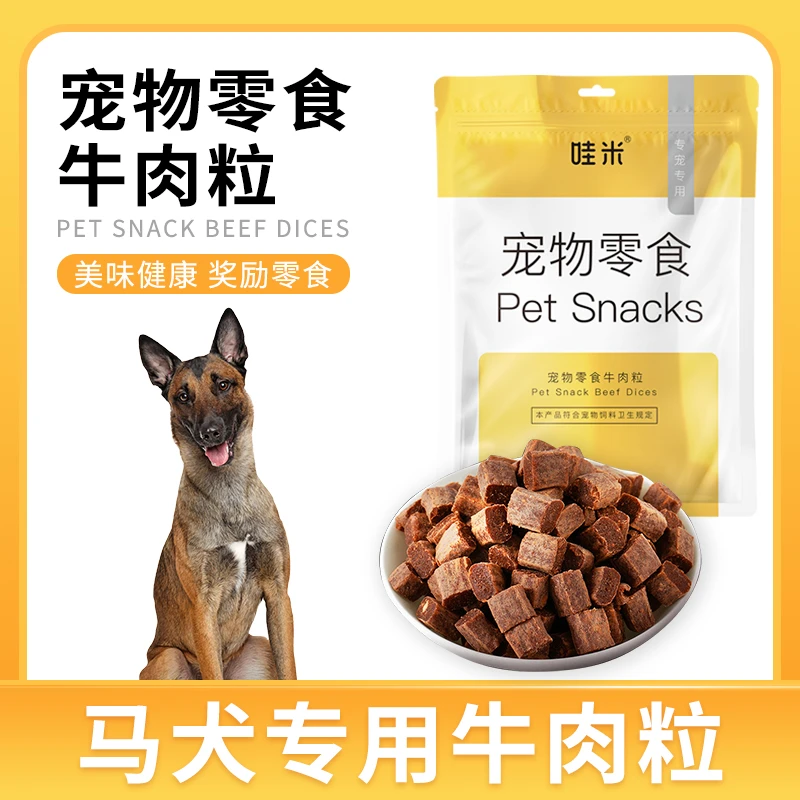 马犬专用牛肉粒宠物零食美味解馋训练磨牙拌饭肉干零食成幼犬营养