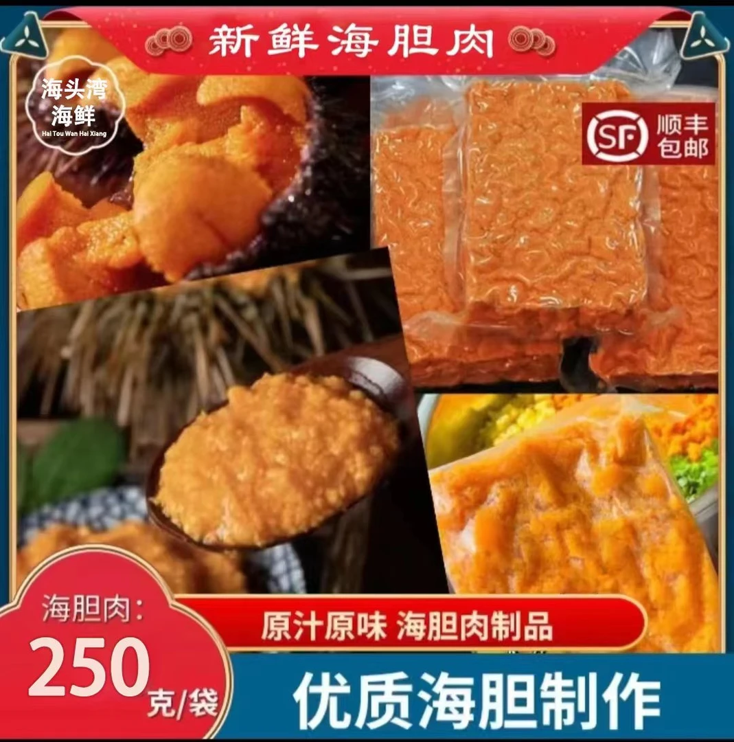 【顺丰包邮】A+新鲜海胆黄 速冻鲜海胆黄 海胆黄 250克/包商品图