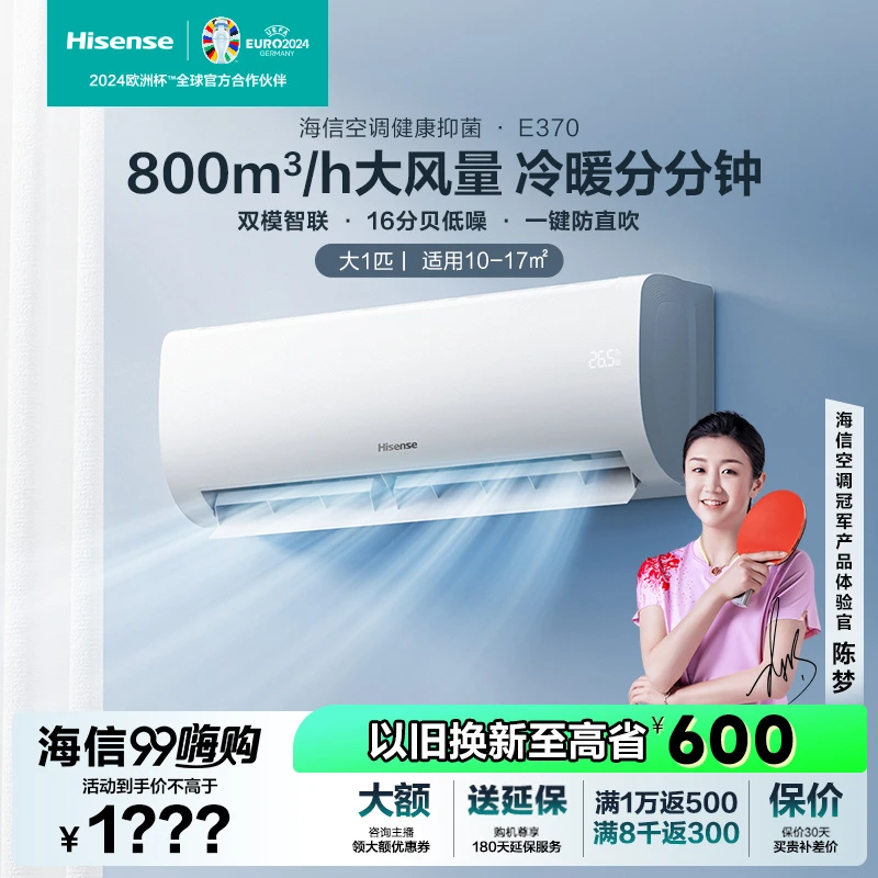 【陈梦同款】海信大1匹新一级空调挂机家用挂式变频冷暖两用370