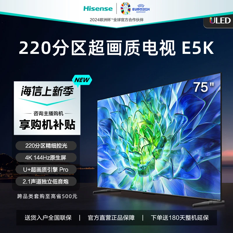 海信电视 75E5K ULED百级分区/U+超画质引擎 PRO/144Hz原生屏电视