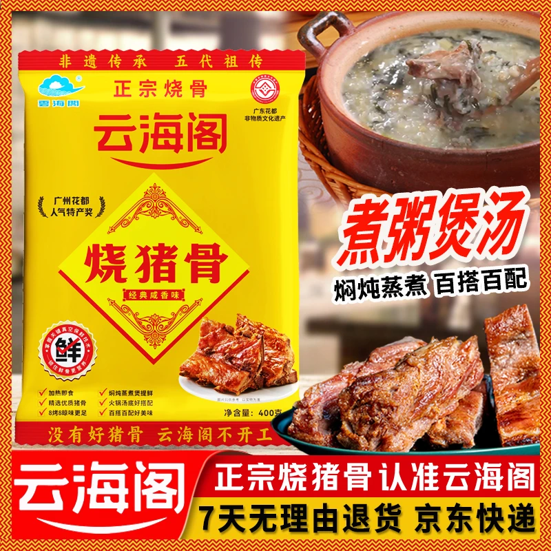 云海阁烧猪骨广州花都特产咸香烧骨粥肉制食材非遗美食袋装400g