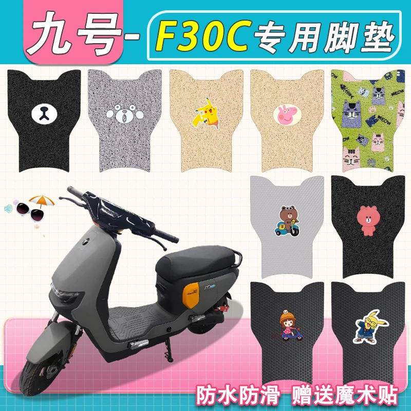 九号F30C电动车脚垫专用丝圈真皮防水防滑f30c电动车耐磨脚踏板垫