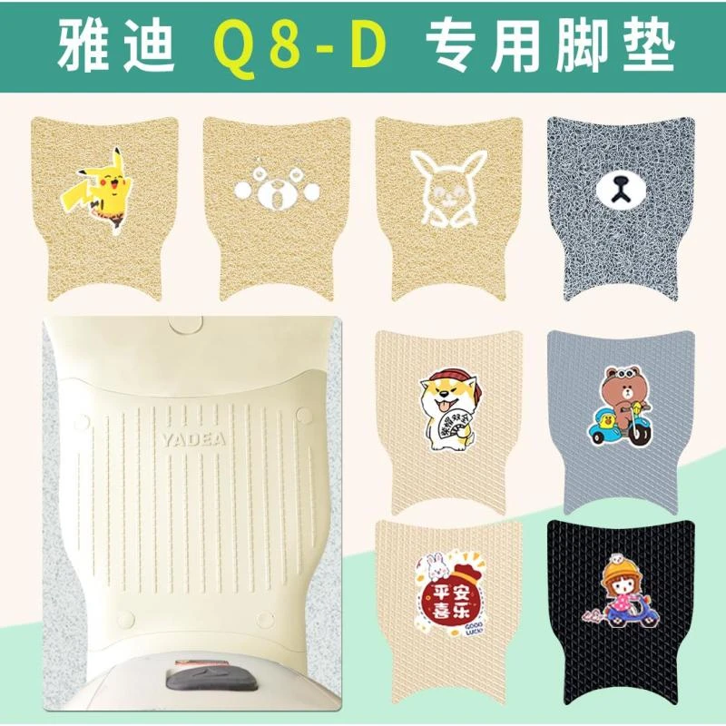 雅迪冠能Q8-D电动车脚踏垫米色丝圈防水新国标电瓶车脚踏踩皮垫