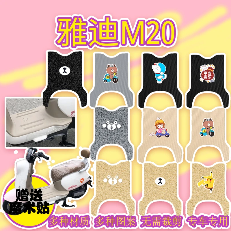 雅迪M20电动车专用脚垫皮垫脚踏垫YD600DQT-37A脚踏踩防水电瓶车