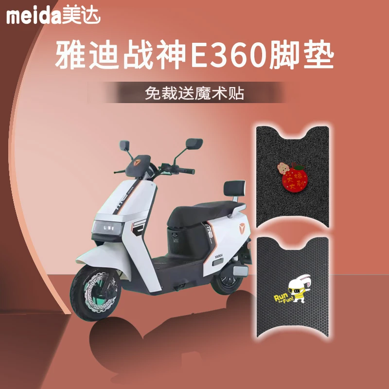 适用雅迪战神E360电动车脚垫YD1200DT-74B脚踏踩垫新国标防滑免裁