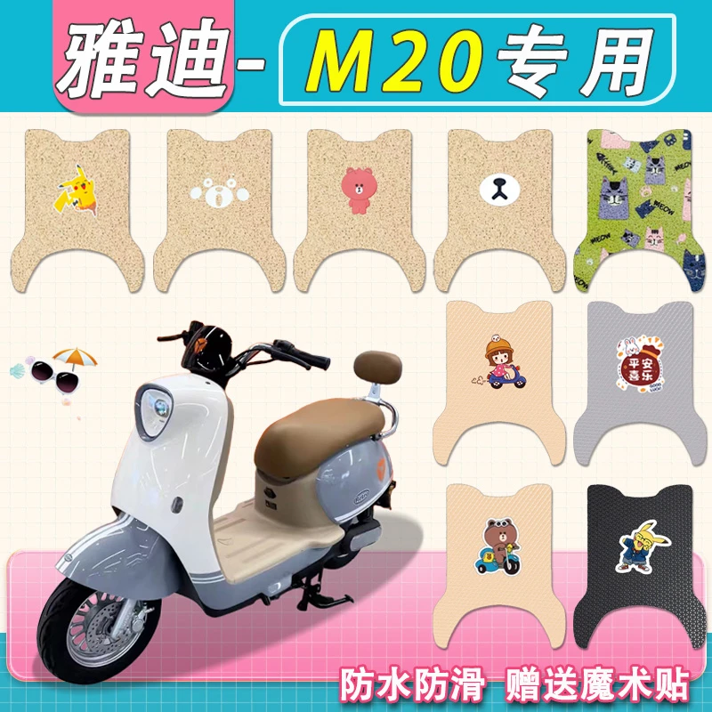 雅迪M20电动车脚垫YD600DQT-37A丝圈真皮防水M20-M电动车脚踏垫皮