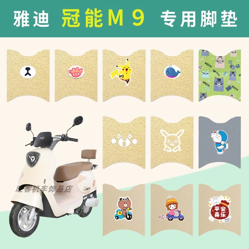 适用雅迪冠能三代M9电动车脚垫米色丝圈真皮YD1200DT-55A脚踏垫