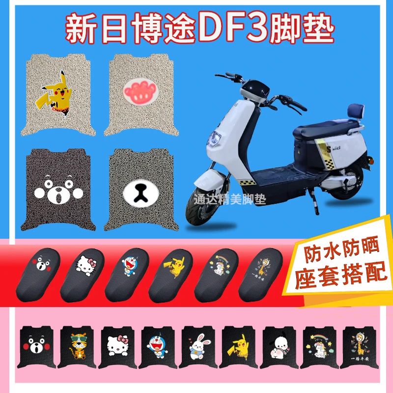 新日博途DF3电动车脚垫新国标橡胶丝圈真皮防水防晒脚踏垫踏皮