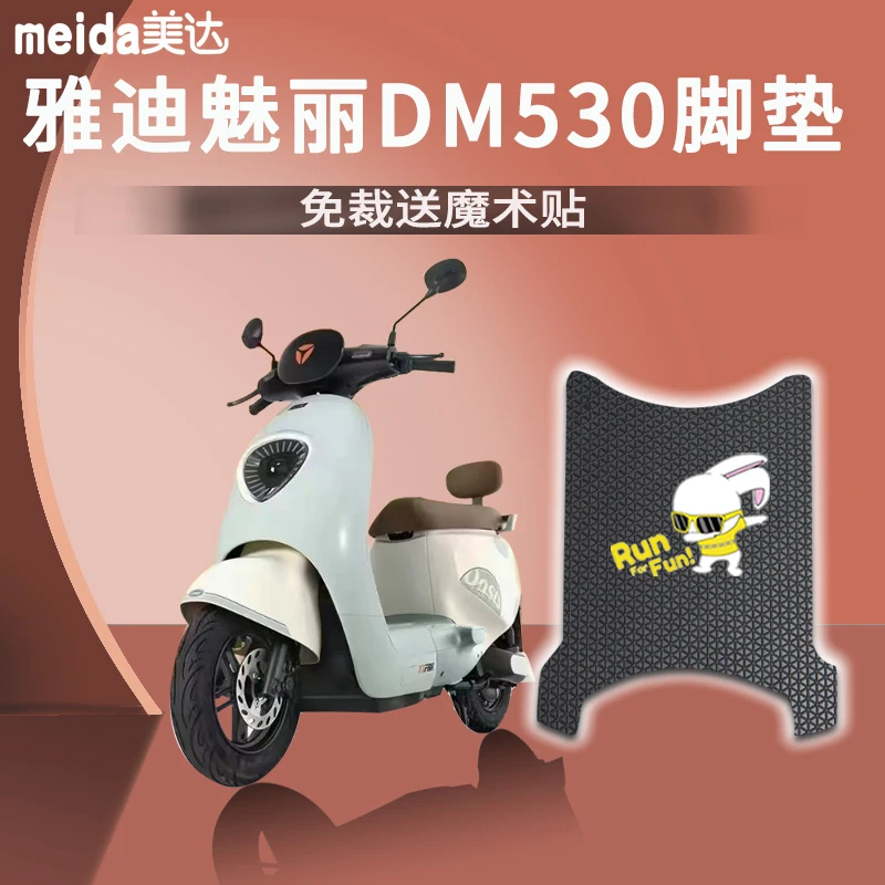 适用雅迪魅丽DM530电动车脚垫防滑免裁耐磨厚实电瓶车脚踏踩垫
