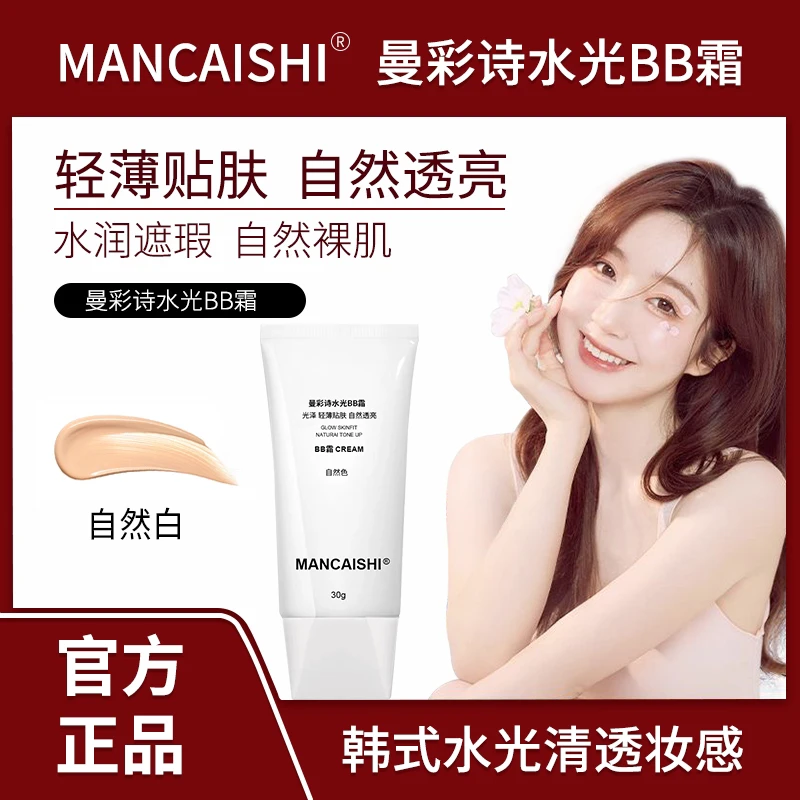 【官方正品曼彩诗】bb持久不脱妆防水滋润提亮肤色水润防汗水感裸妆