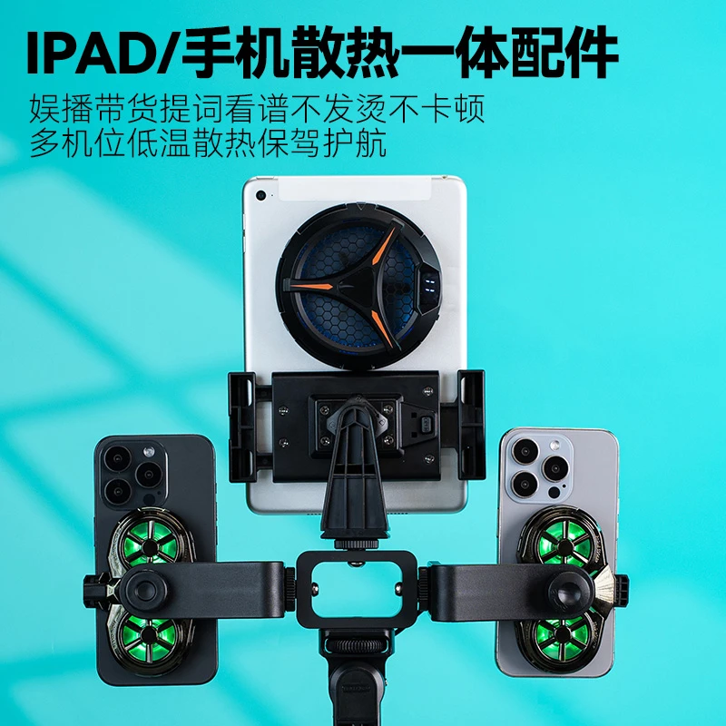 落地三脚架专用散热器配件带货直播拍摄手机ipad支架多机位配件