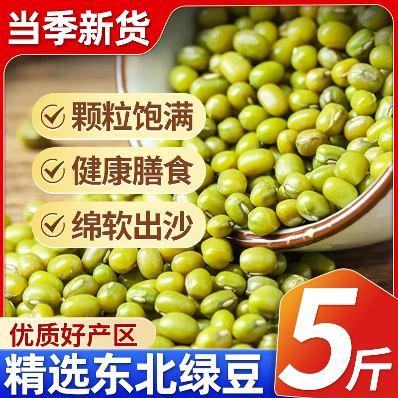 【 拍一发五斤】东北绿豆新货农家自产小绿豆绿豆汤材料