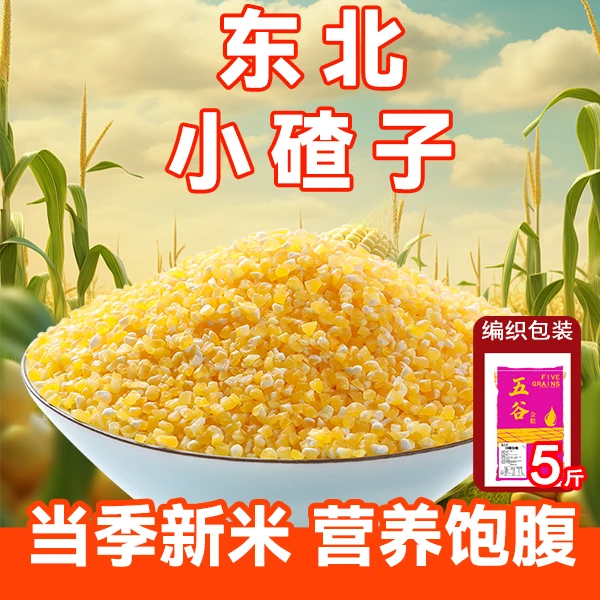 东北玉米笨碴子小碴子粥玉米糁玉米粒笨苞米碎粒农家自产