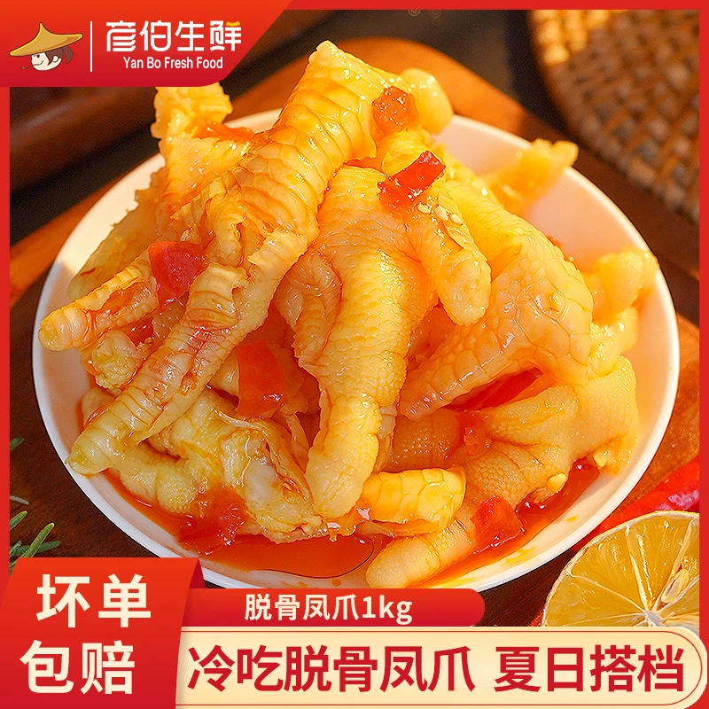 彦伯生鲜冷吃柠檬酸辣凤爪脱骨鸡爪开袋即食1kg（固体物≥60%）好吃