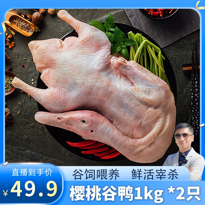 彦伯水养樱桃谷鸭1000g*2到手两只鸭肉整只鸭鲜美营养美味好吃