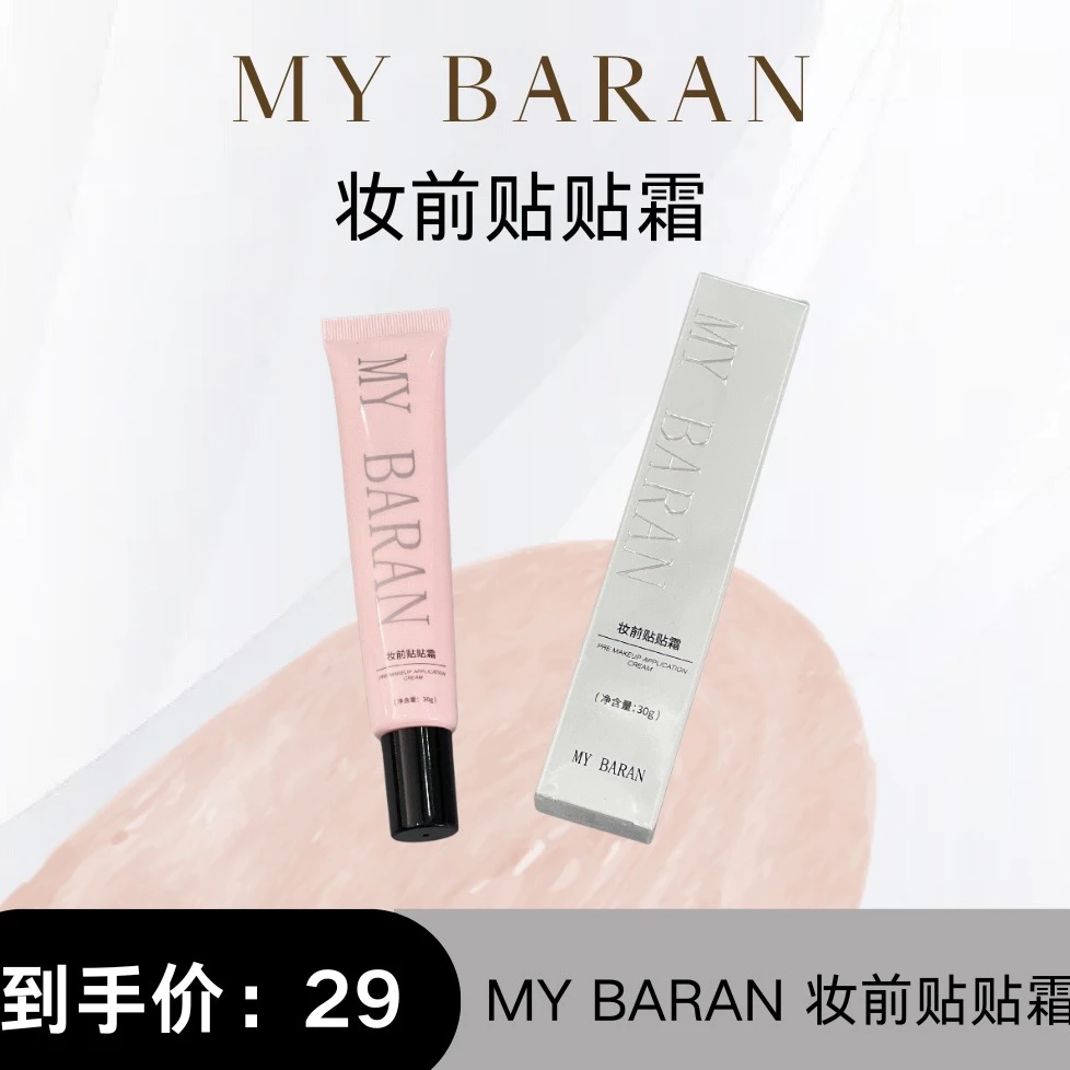 My Baran 妆前贴贴霜妆前自然修饰瑕疵 增加底妆轻薄服帖保湿