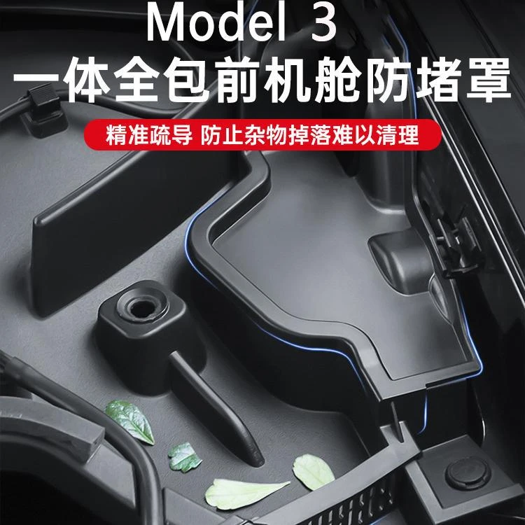 适用于特斯拉ModelY前备箱机盖导水槽防塞网过滤罩model3改装配件