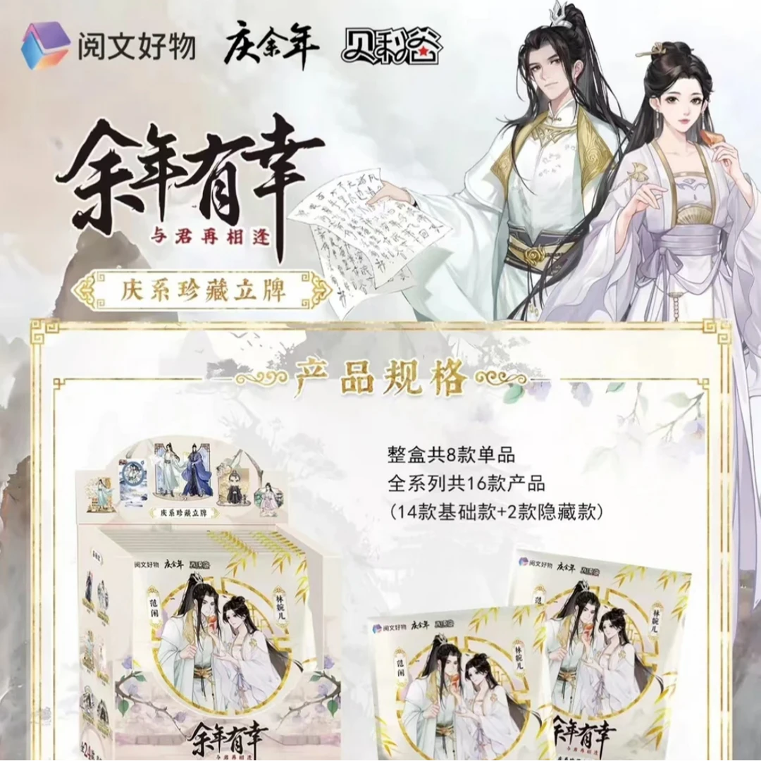 《庆余年》贝利谷余年有幸系列珍藏立牌 亚克力材质 正版授权