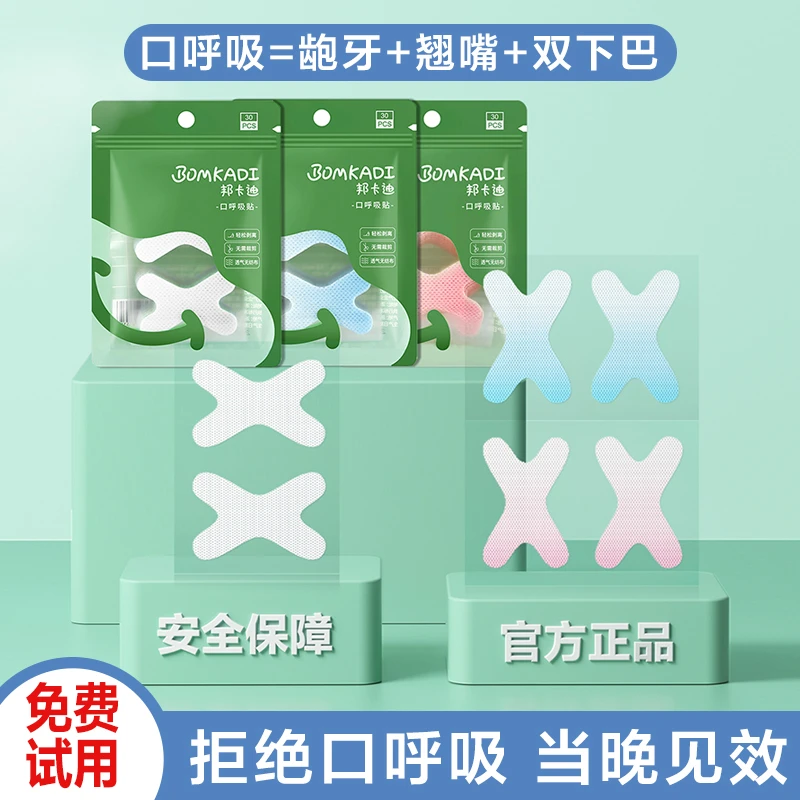 邦卡迪呼吸贴成人儿童闭嘴贴口呼吸矫正贴闭嘴神器睡觉家用打鼾贴