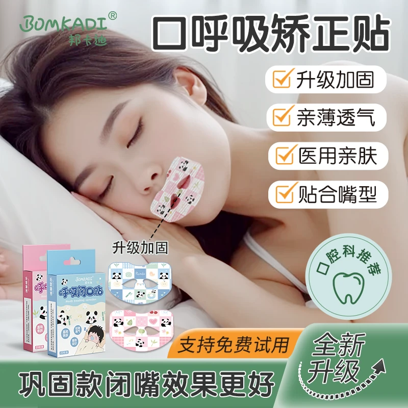 邦卡迪成人款闭口贴升级加固呼吸矫正贴睡觉打呼噜止鼾助眠封嘴贴