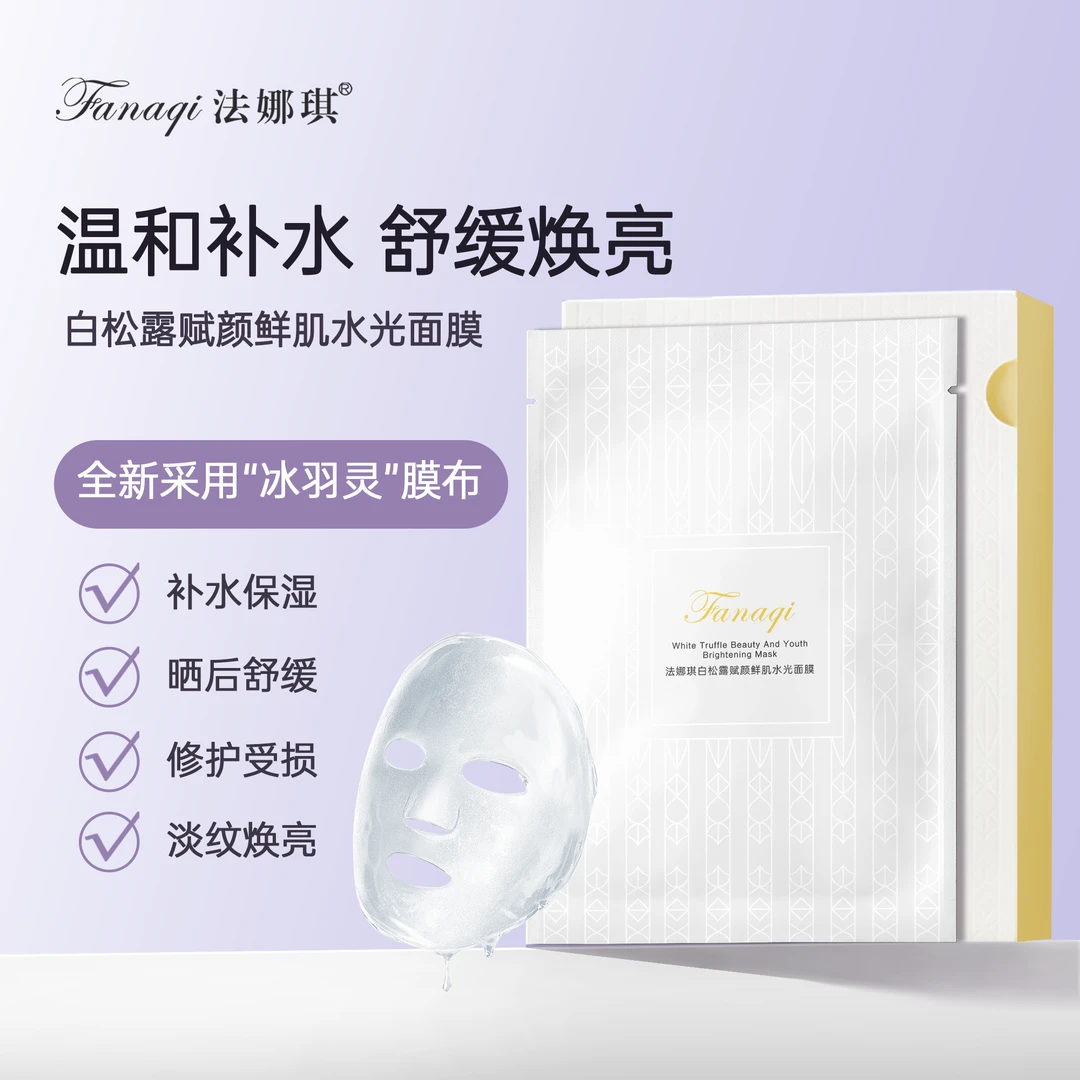 法娜琪白松露赋颜鲜肌水光面膜舒缓保湿补水膜布