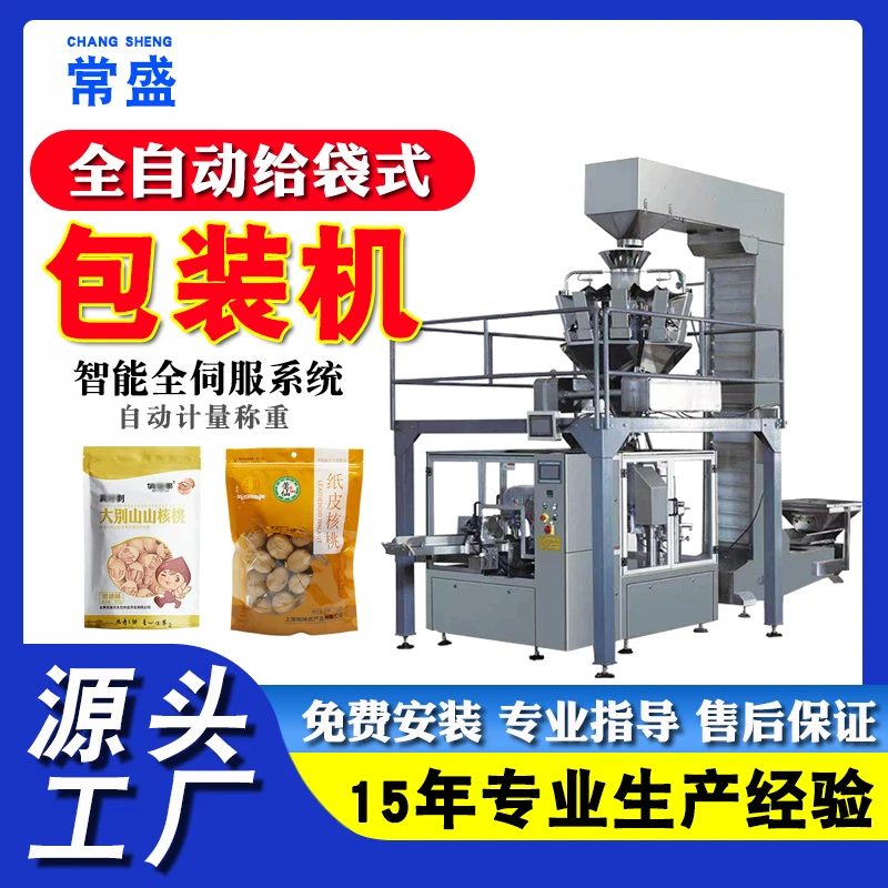 粉末颗粒液体全自动称重计量预制袋打包机 坚果糖果给袋式包装机