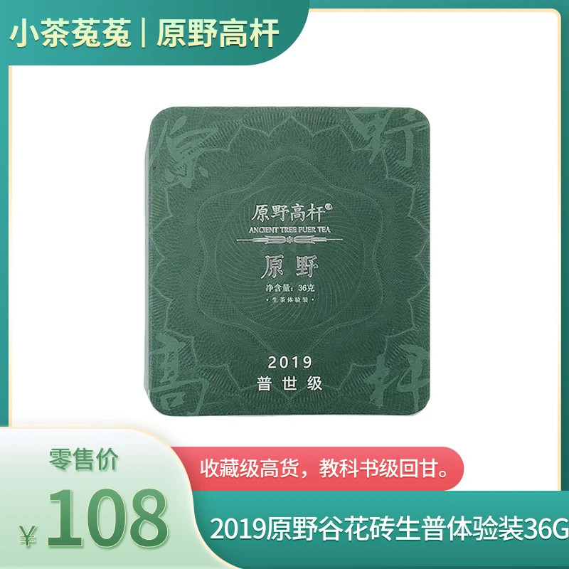 原野高杆2019原野谷花砖 生普体验装36g