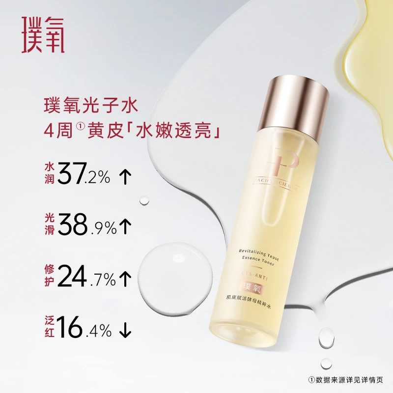 璞氧肌底赋活酵母精粹水