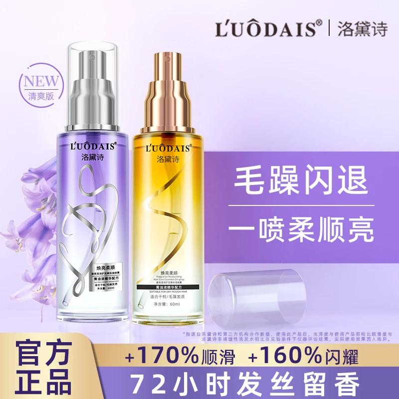 新升级洛黛诗护发精油喷雾型香氛莹润护发精华油喷雾柔顺改善头发