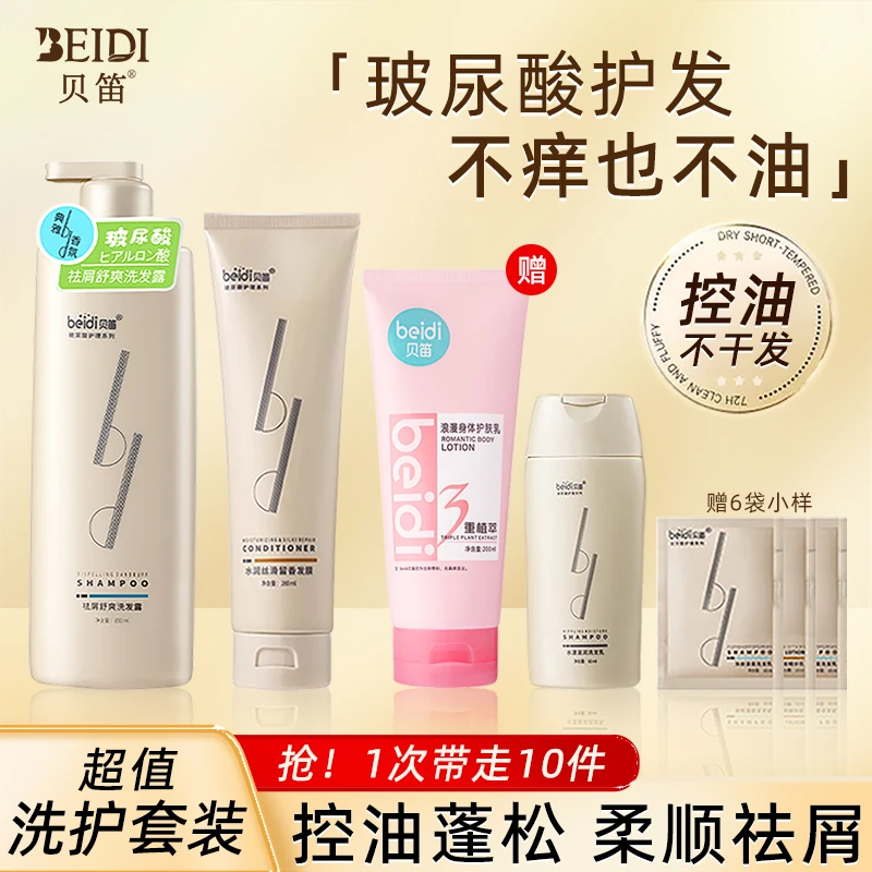 贝笛玻尿酸洗发水套装控油去屑止痒蓬松深层清洁头皮洗护发素留香