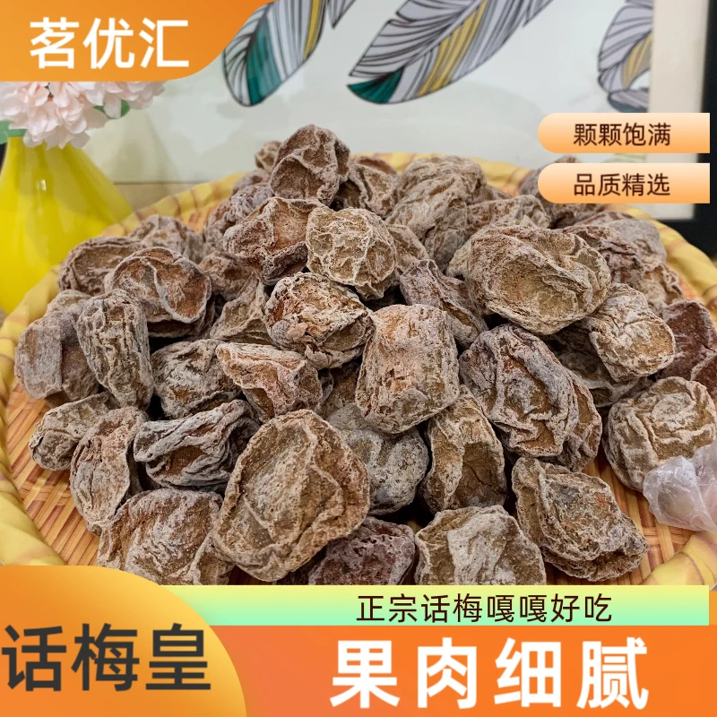 酸甜话梅皇散装精选肉厚特大浓郁酸味营养果脯袋装美味大颗话梅
