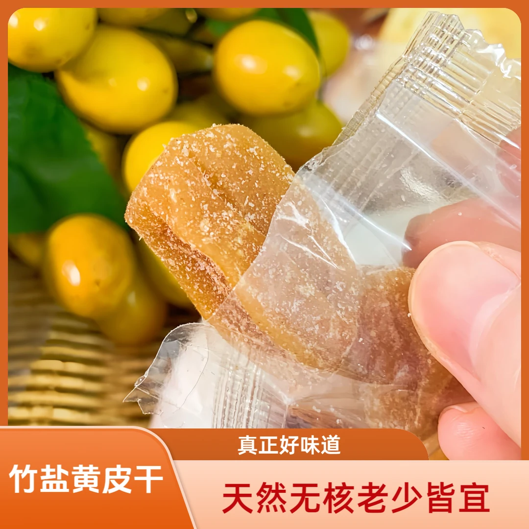 正宗郁南黄皮干竹盐味无核独立包装新兴特产休闲凉果零食中秋礼品