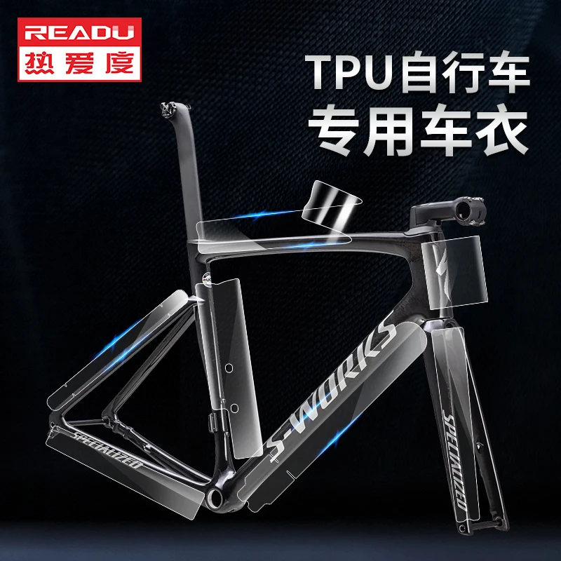 READU自行车车衣专用保护膜公路车车架保护贴加厚膜防刮已裁剪
