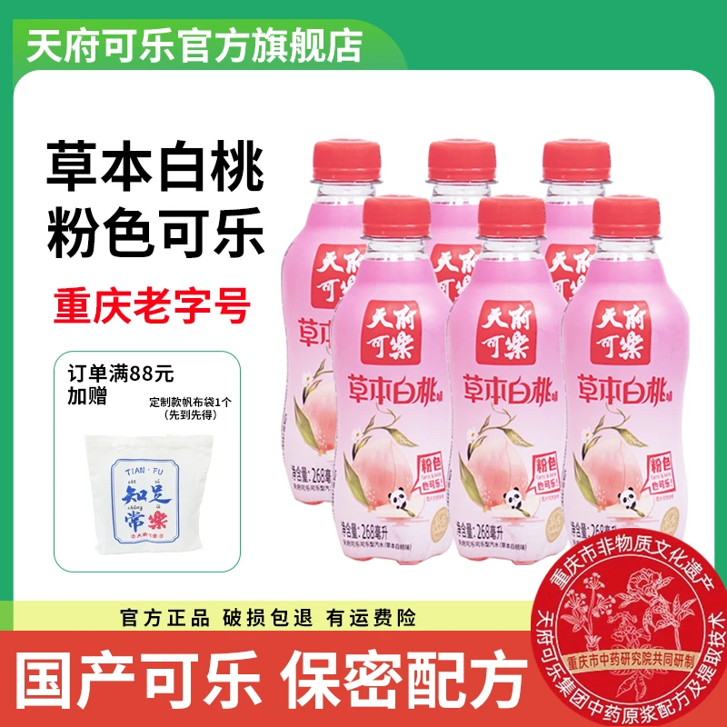 【天府可乐】草本白桃口味可乐PET268ml 粉色汽水国产碳酸饮料网红