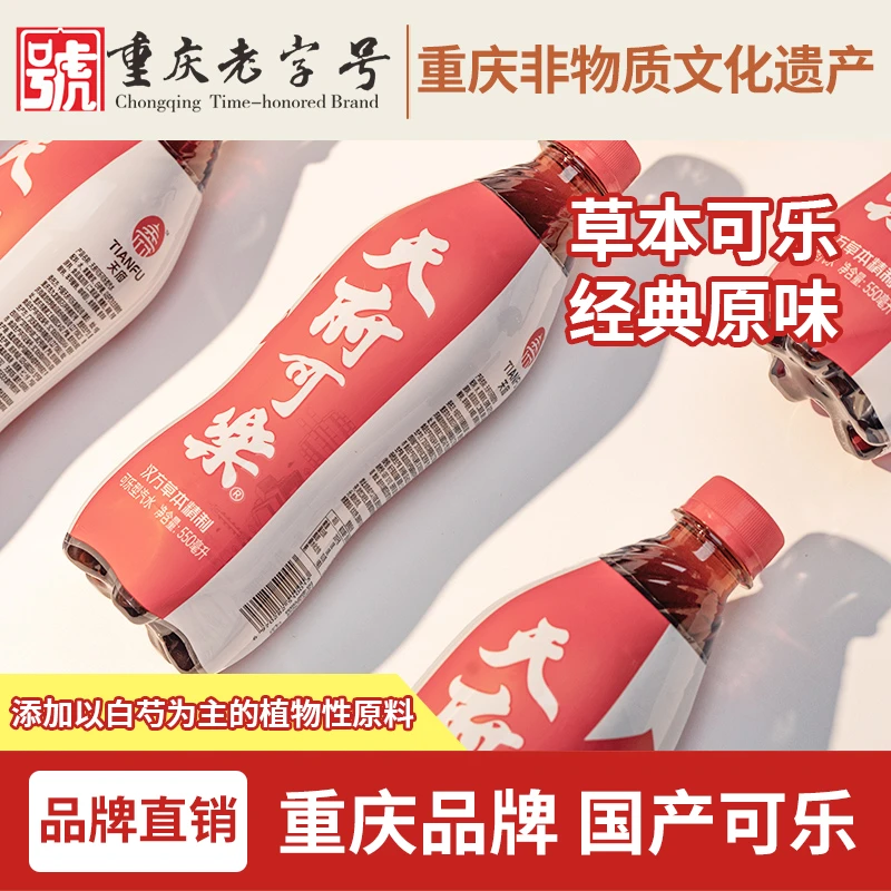 【天府可乐】经典草本有糖原味PET550ml*15瓶