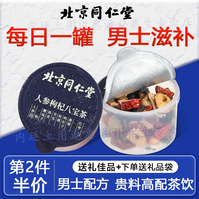 【新升级款24罐】北京同仁堂人参枸杞八宝茶桑葚谷方男四季养生常备