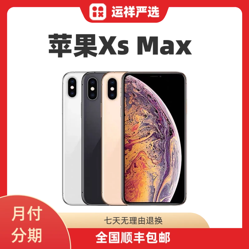 95新 Apple/苹果 严选iPhone Xs Max三网通双卡优选优品全面屏