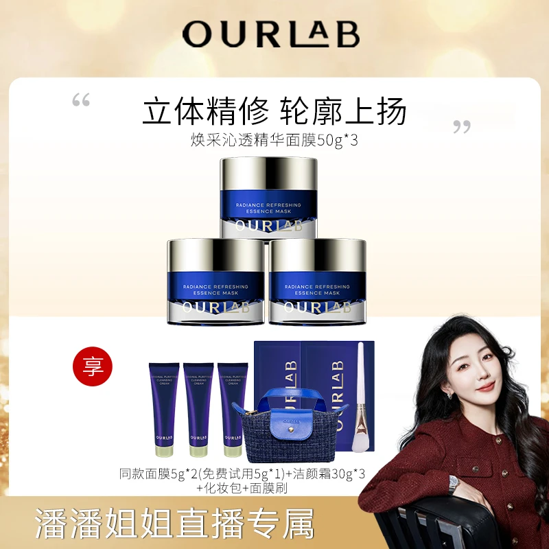 【潘潘专属】OURLAB焕采沁透精华面膜轮廓涂抹面膜修护50g*3