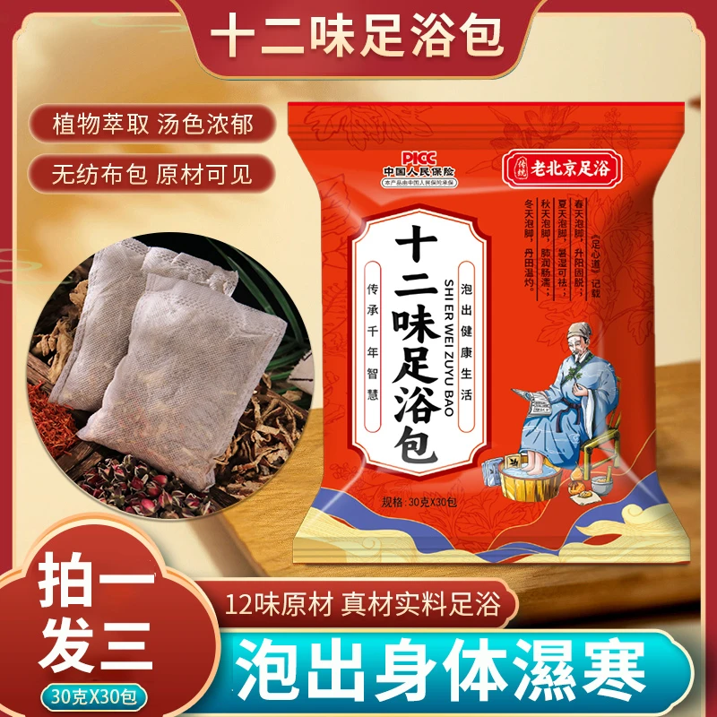 【主播推荐】十二味足浴包泡脚包 拍一发三大包