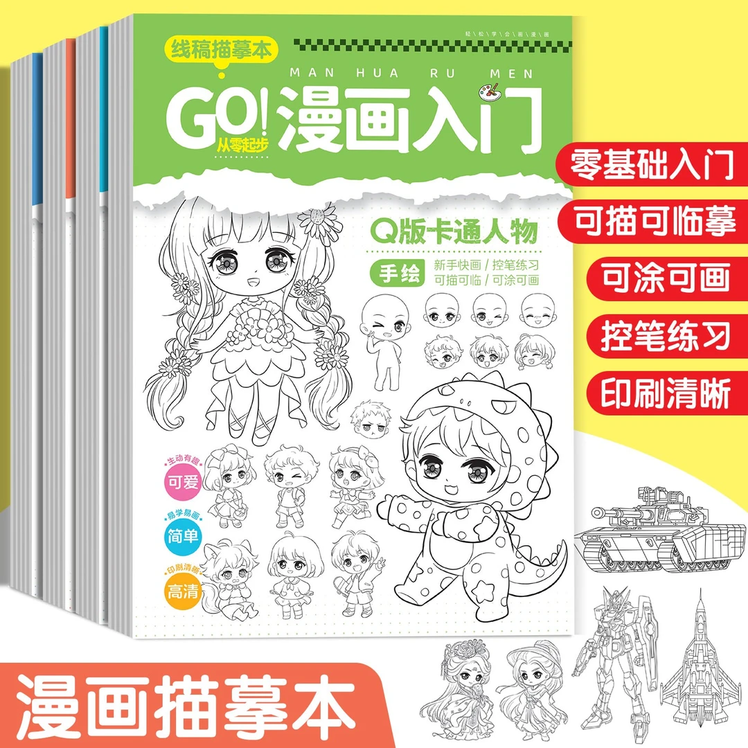 线稿描摹本儿童漫画人物绘画本坦克战车描摹本漫画入门手绘练习本