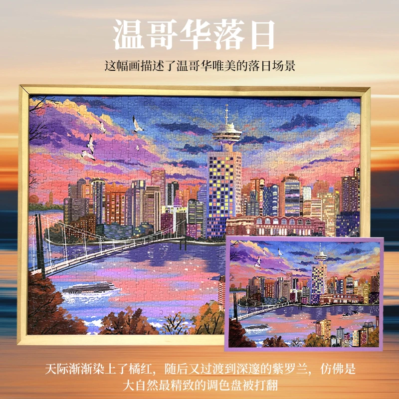 TKX《落日温哥华》1000片拼图闪粉工艺效果背提示带分区成人拼图
