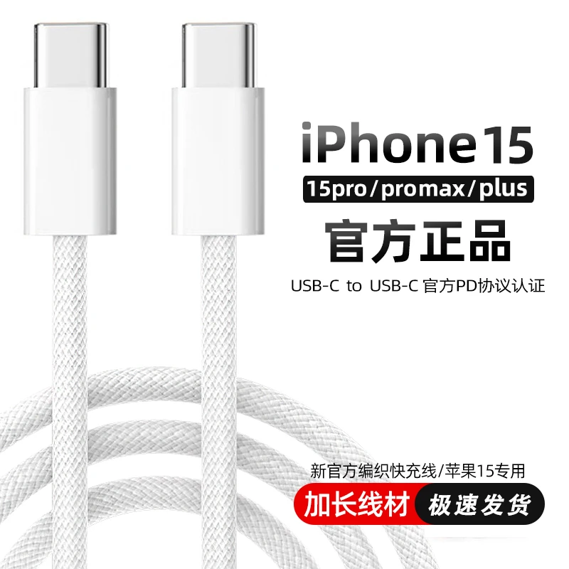 适用苹果16快充数据线专用充电线编织加长30WiPhone15Pro/双C通用