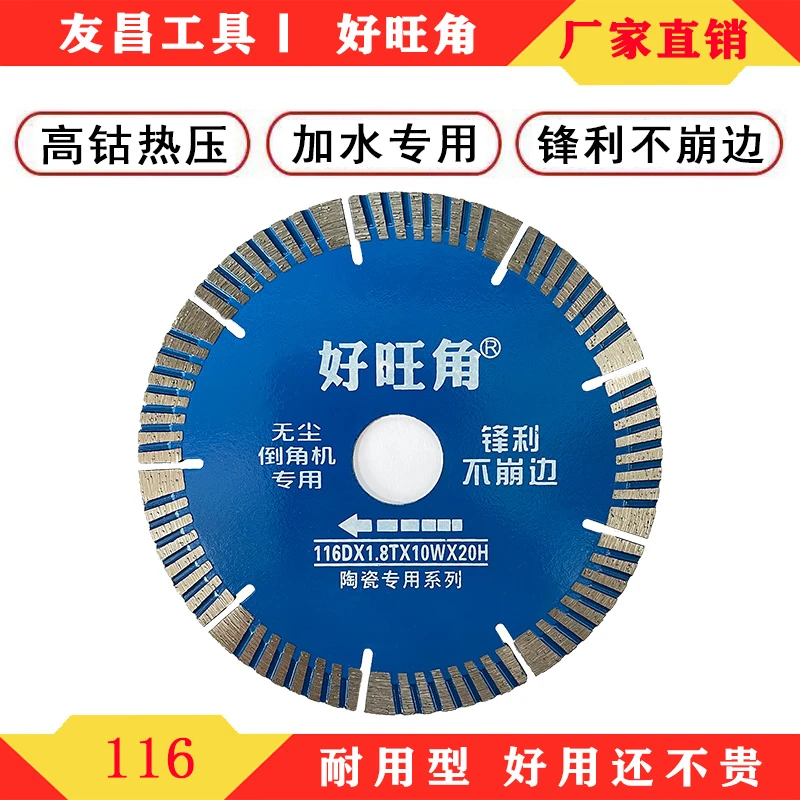 好旺角116斜齿无尘倒角机专用切割片玻化砖全瓷高档锯片