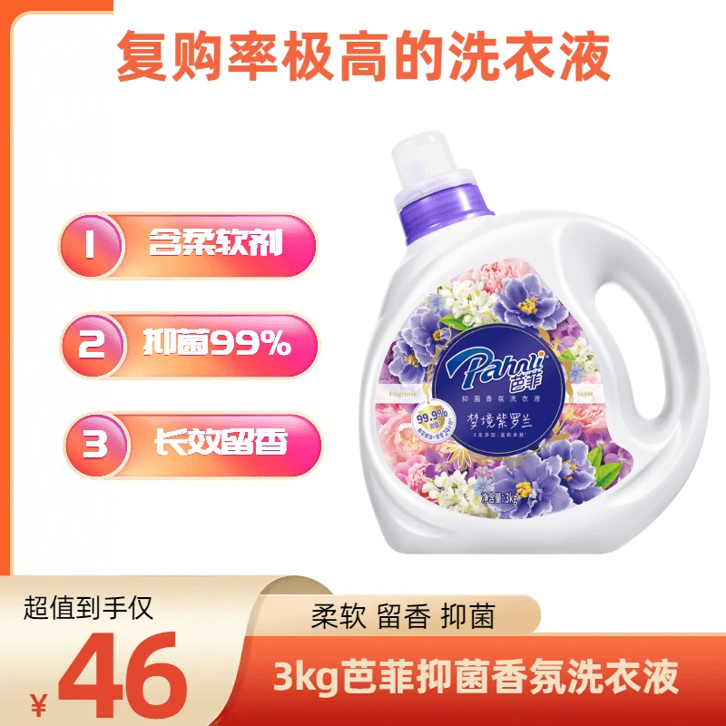 Pahnli/芭菲3kg抑菌香氛洗衣液 花香柔软持久留香香氛抑菌家庭装