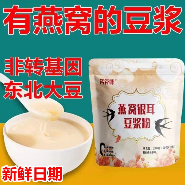 双11钜惠 燕窝银耳豆浆粉0蔗糖营养高蛋白优选大容量240克/袋膳食