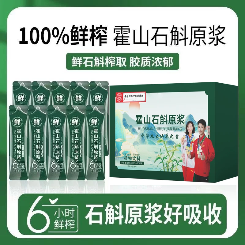 霍山石斛原浆正品铁皮枫斗新鲜石斛汁原液15ml*10条