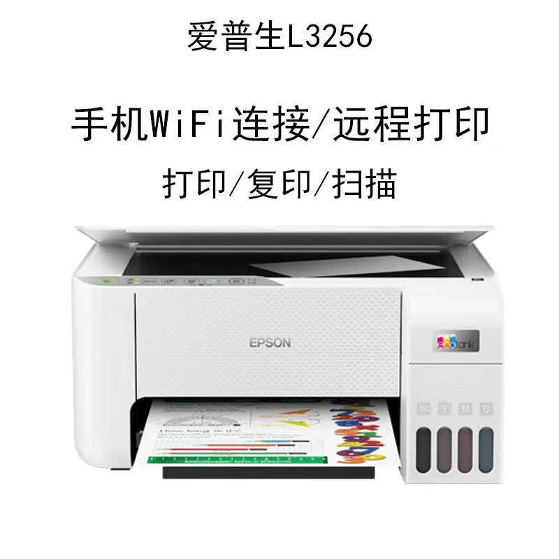 爱普生L3258彩色墨仓Wifi家用喷墨三合一墨仓式办公作业