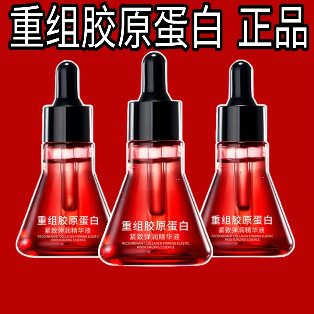 【秒杀】重组胶原蛋白紧致弹润精华液深层补水保湿亮肤男女通用正品